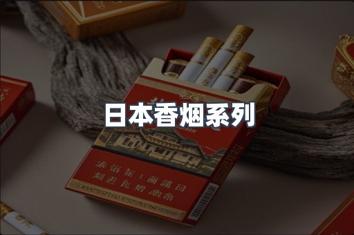 日本香烟系列